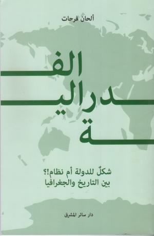 صدور النسخة الرقمية من كتاب «‫الفدرالية: شكلٌ للدولة أم نظام!؟ بين التاريخ والجغرافيا‬»